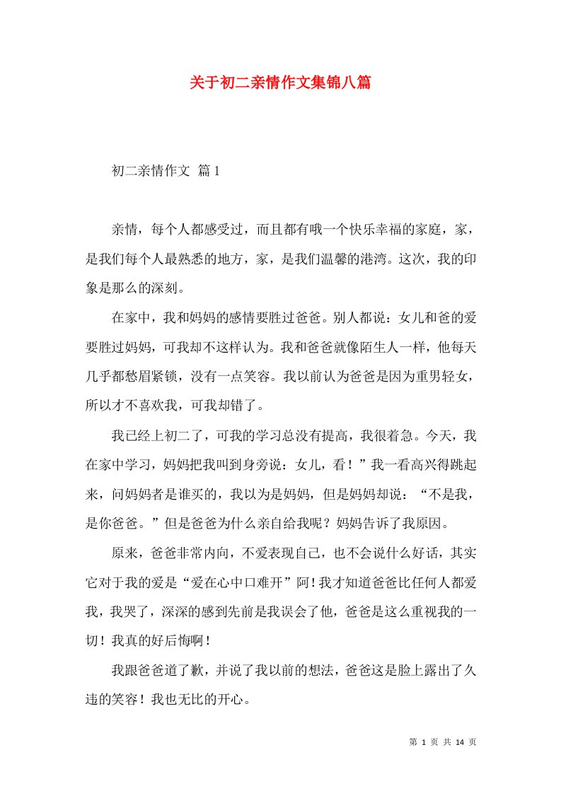 关于初二亲情作文集锦八篇