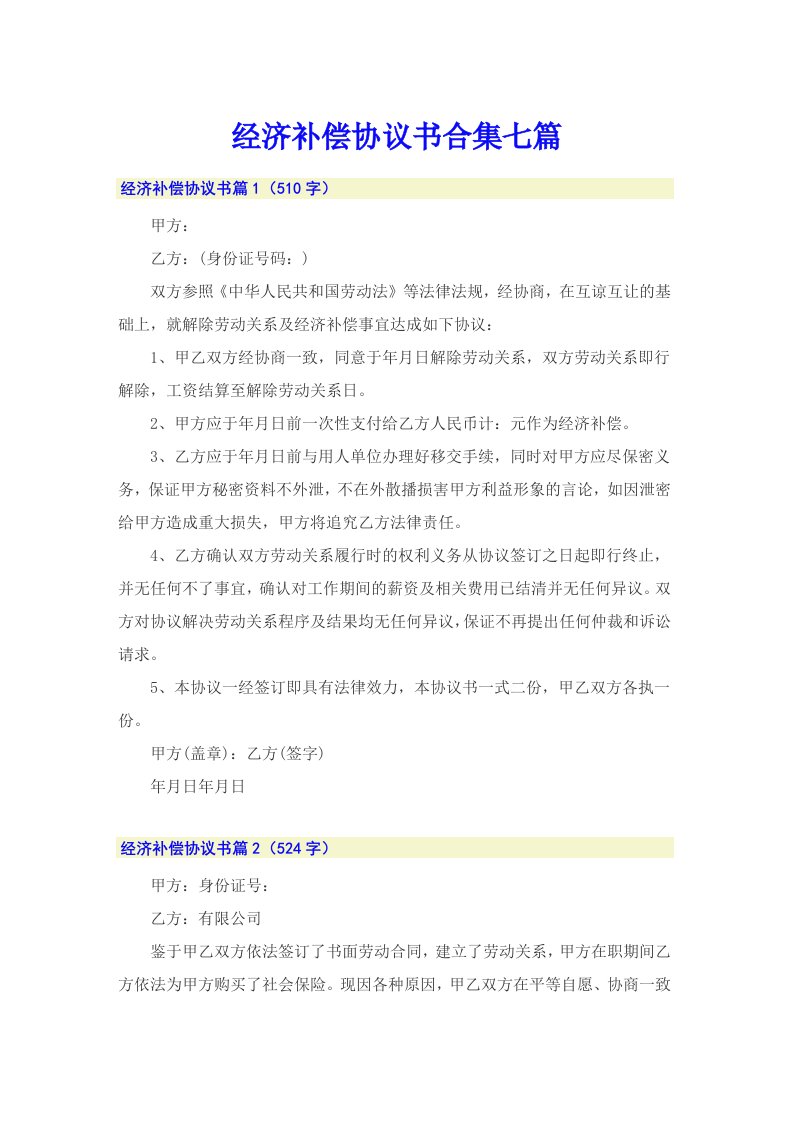 经济补偿协议书合集七篇