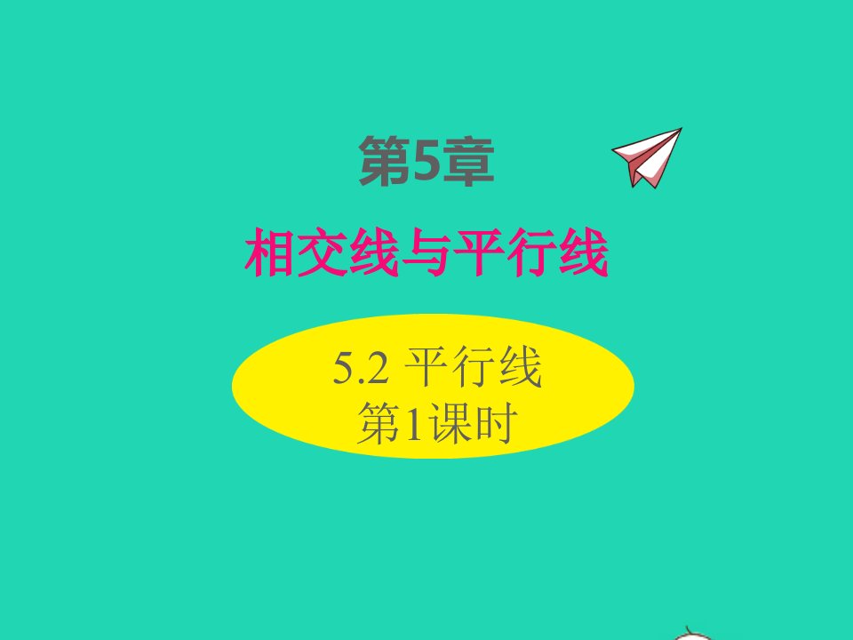 2022七年级数学上册第5章相交线与平行线5.2平行线第1课时同步课件新版华东师大版