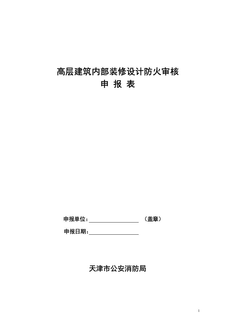 高层建筑内部装修设计防火审核申报表(1)