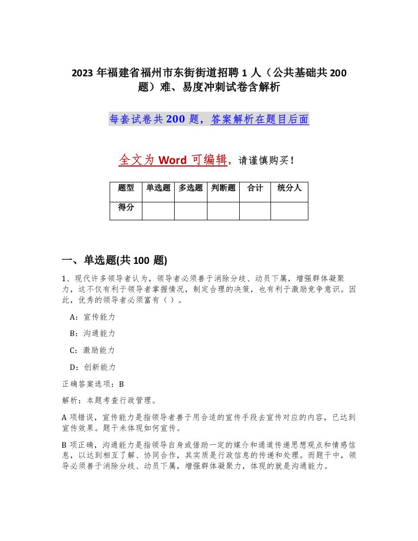 2023年福建省福州市东街街道招聘1人公共基础共200题难易度冲刺试卷含解析