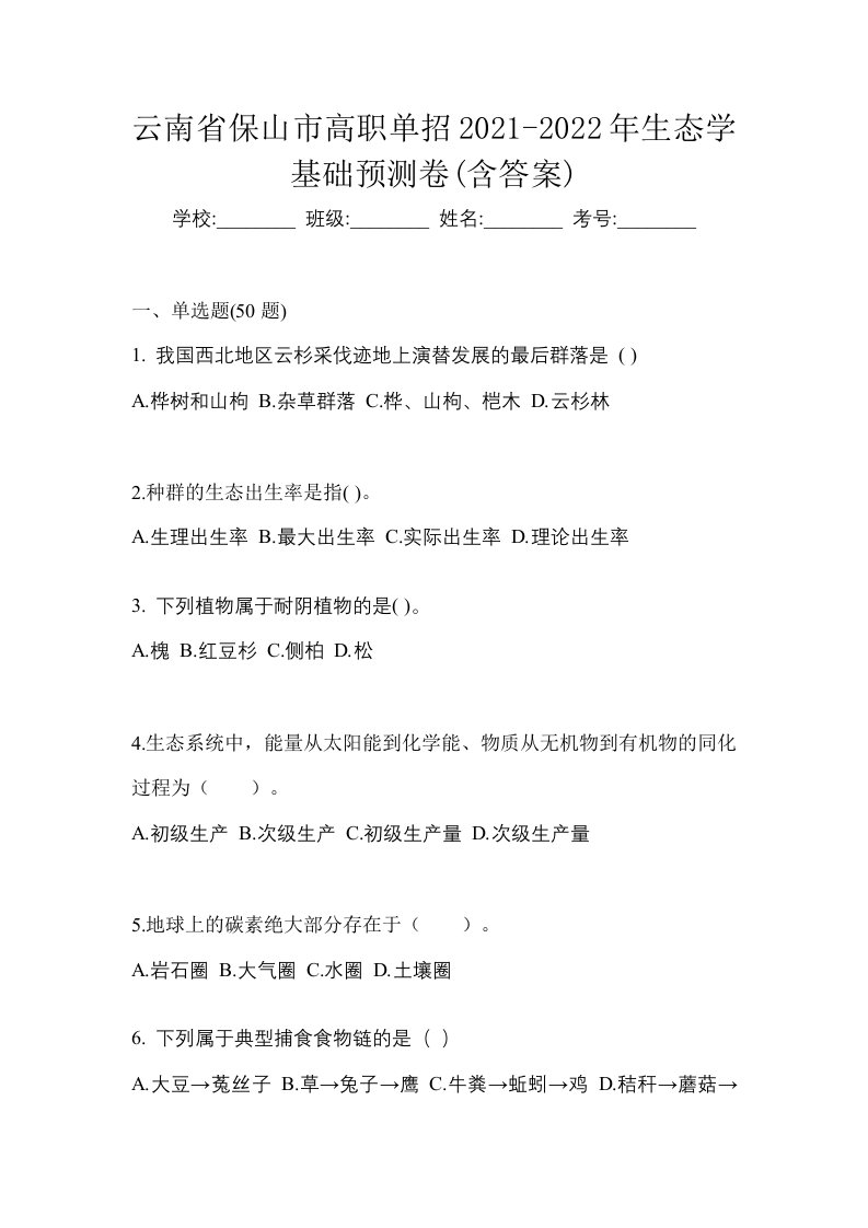 云南省保山市高职单招2021-2022年生态学基础预测卷含答案