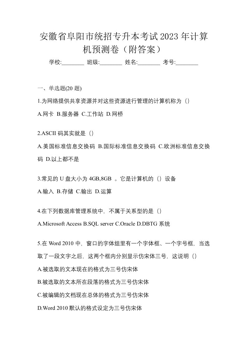 安徽省阜阳市统招专升本考试2023年计算机预测卷附答案