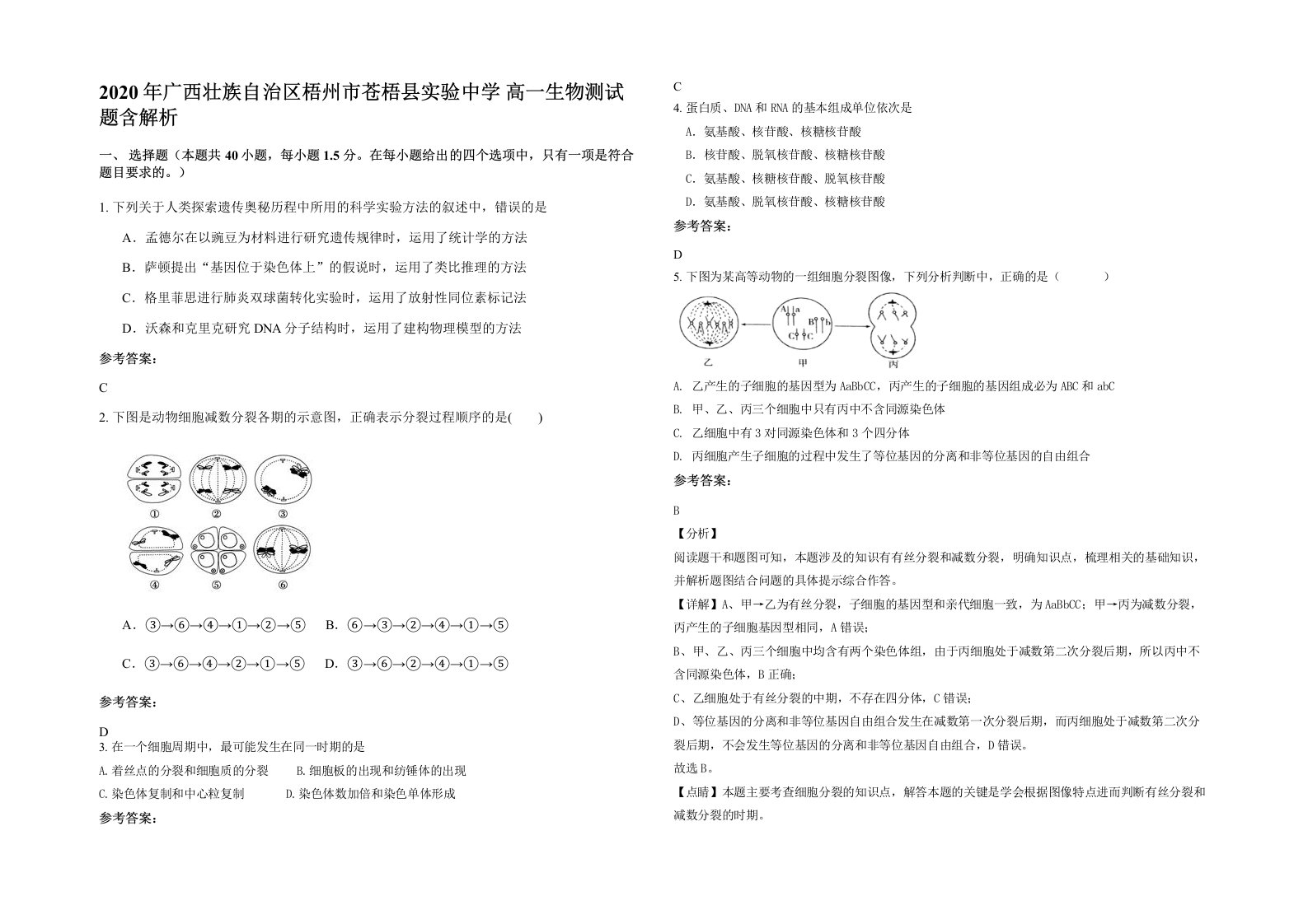 2020年广西壮族自治区梧州市苍梧县实验中学高一生物测试题含解析