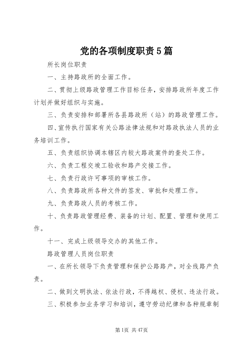 党的各项制度职责5篇