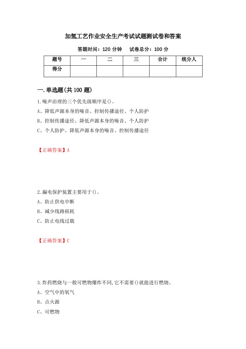 加氢工艺作业安全生产考试试题测试卷和答案第86版