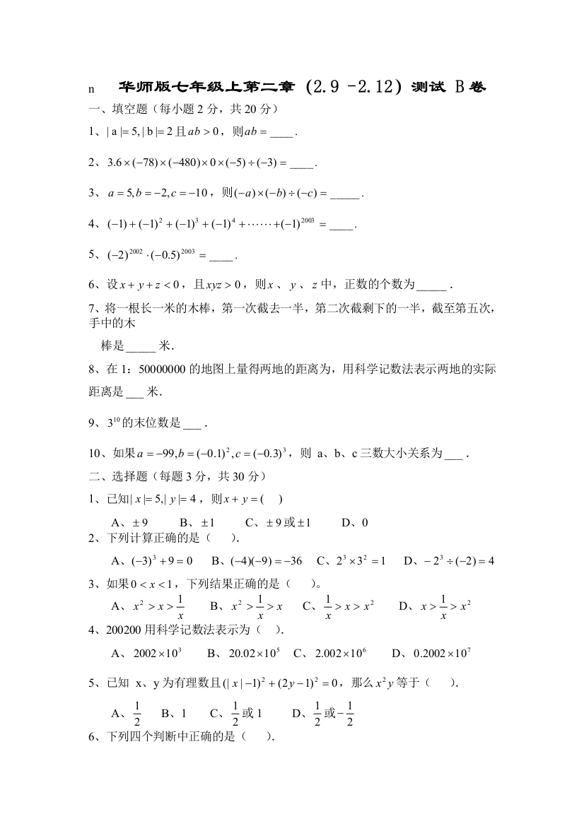 【小学中学教育精选】七上试卷《有理数》§2.9—§2.12测试卷B