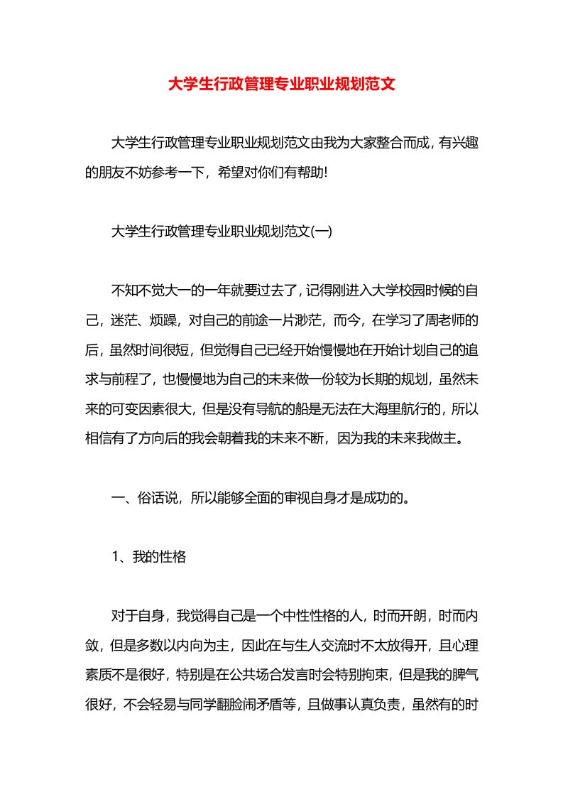 大学生行政管理专业职业规划范文