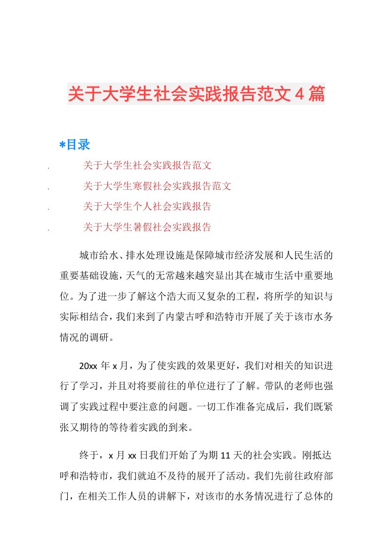 关于大学生社会实践报告范文4篇