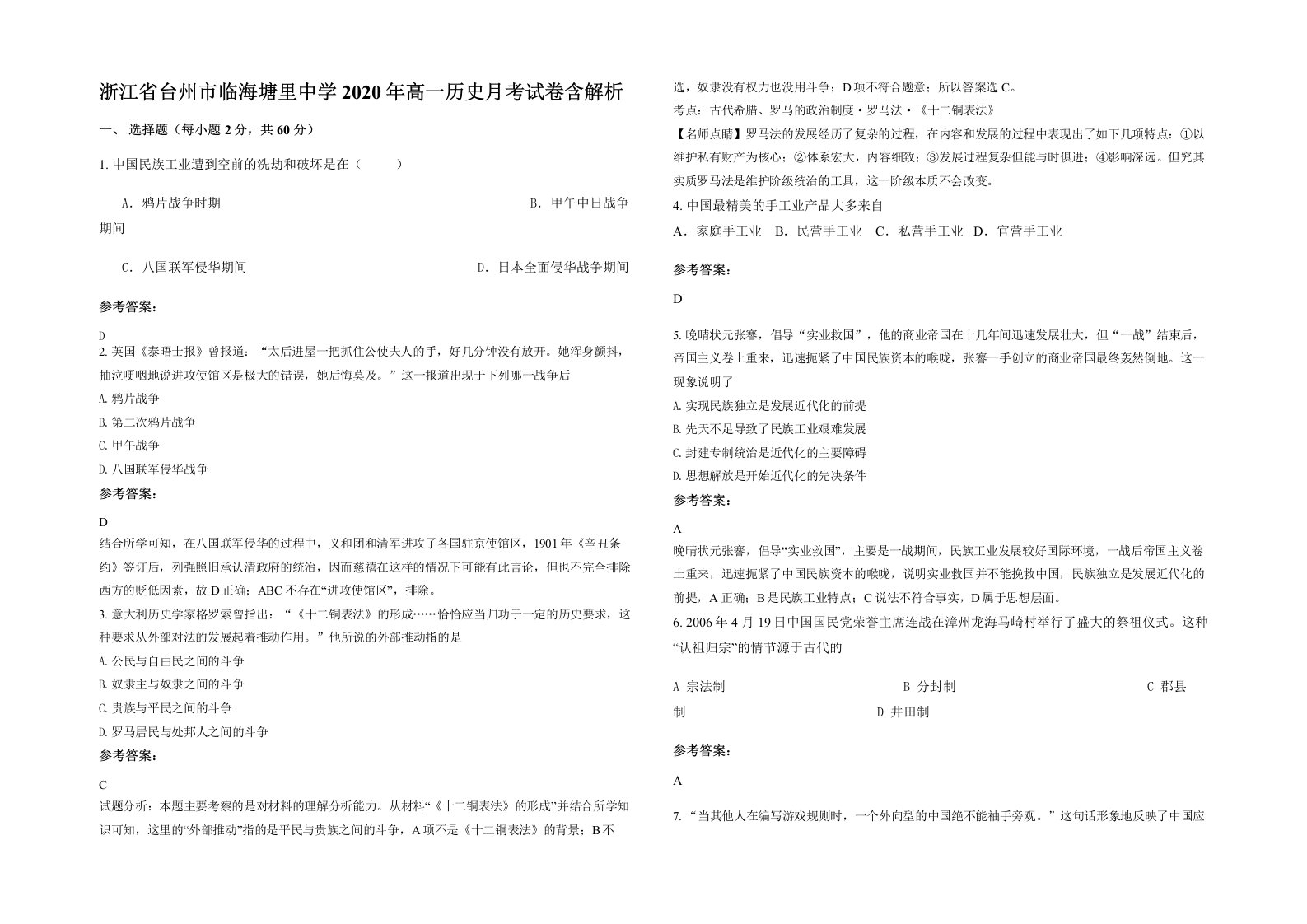 浙江省台州市临海塘里中学2020年高一历史月考试卷含解析