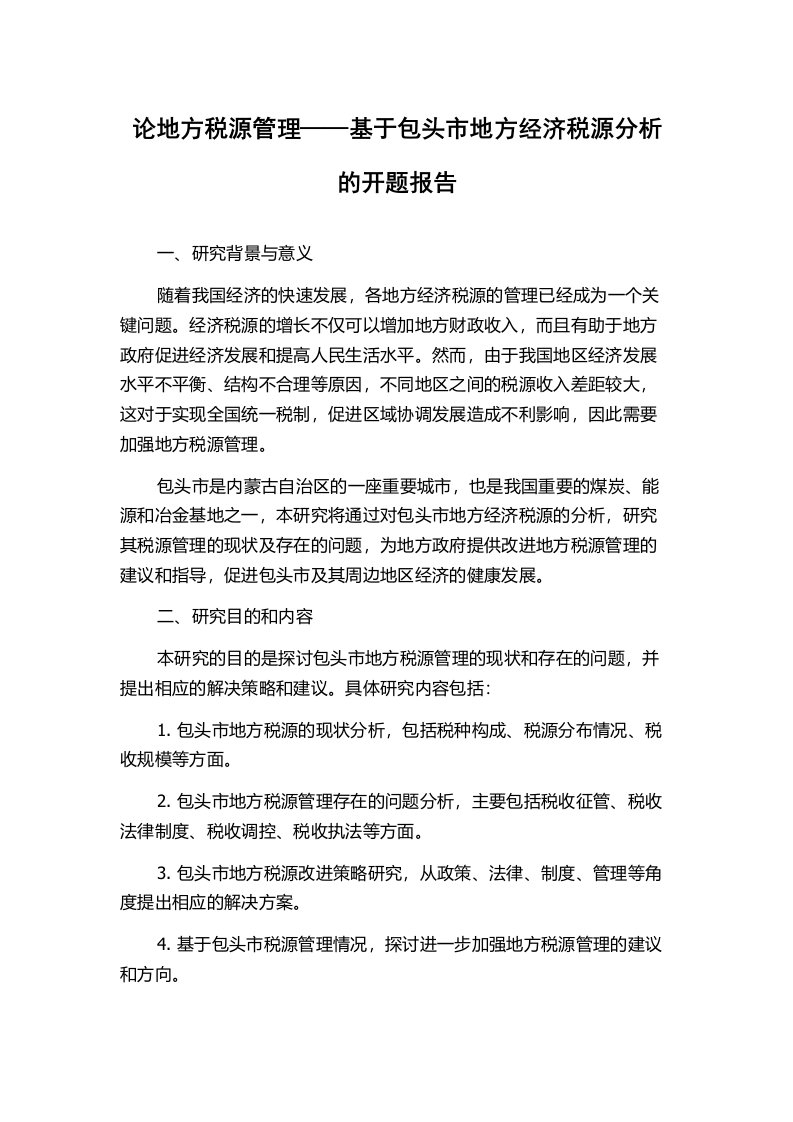 论地方税源管理——基于包头市地方经济税源分析的开题报告