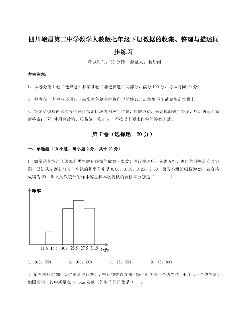 滚动提升练习四川峨眉第二中学数学人教版七年级下册数据的收集、整理与描述同步练习B卷（详解版）