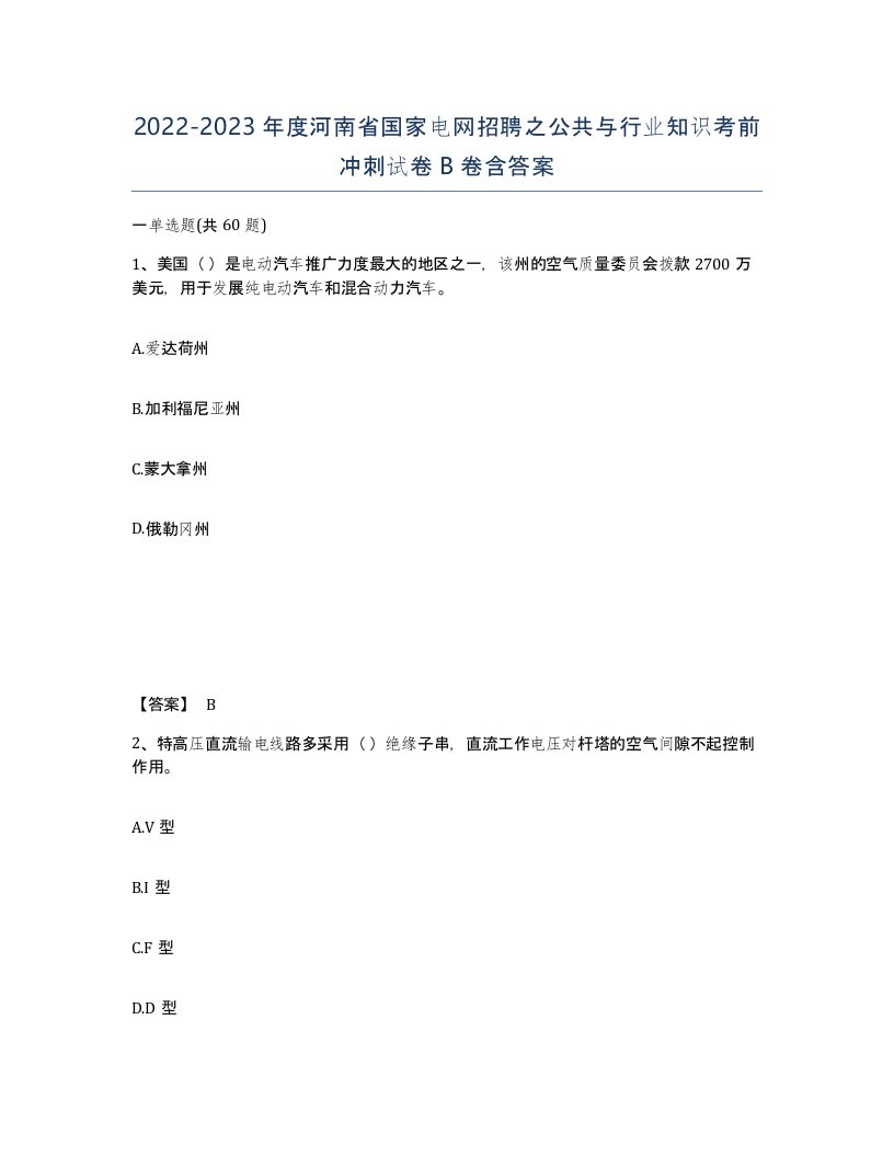 2022-2023年度河南省国家电网招聘之公共与行业知识考前冲刺试卷B卷含答案