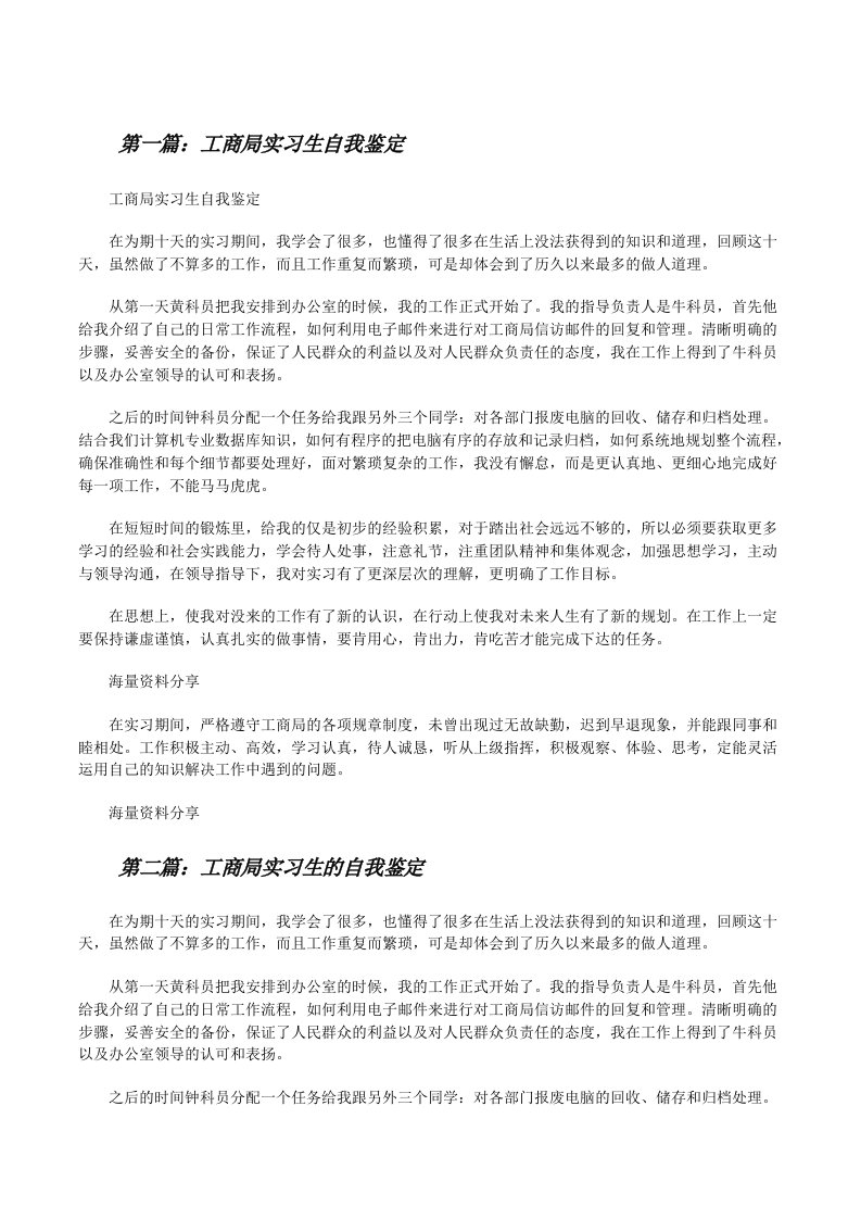 工商局实习生自我鉴定[修改版]