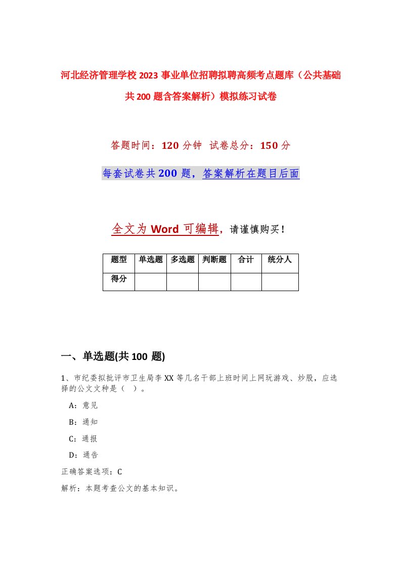 河北经济管理学校2023事业单位招聘拟聘高频考点题库公共基础共200题含答案解析模拟练习试卷