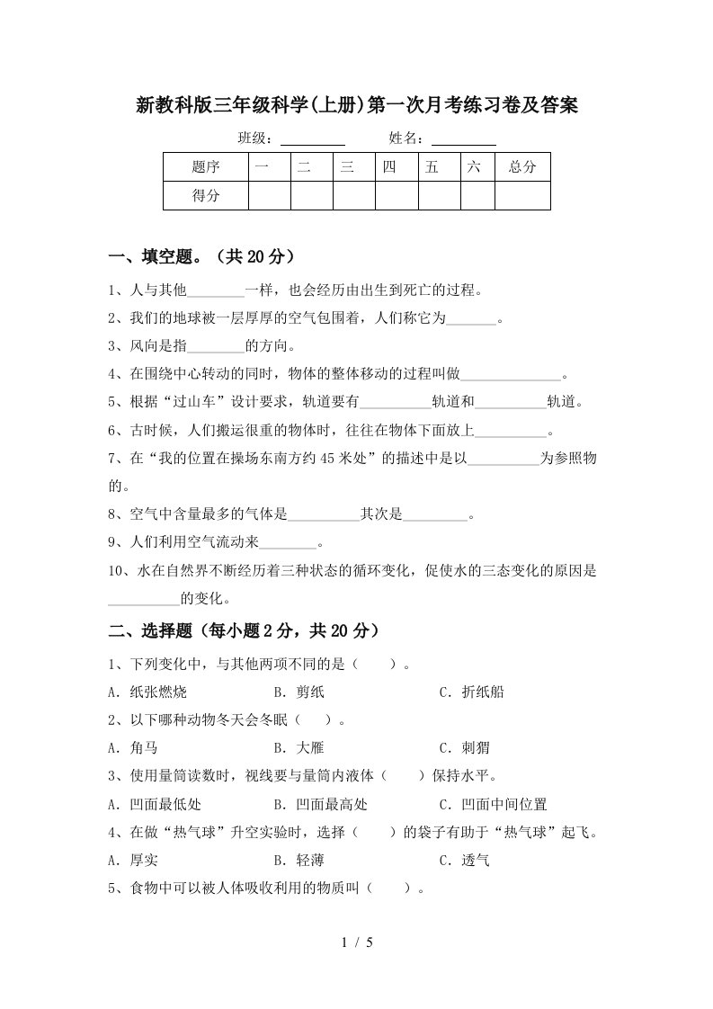 新教科版三年级科学上册第一次月考练习卷及答案