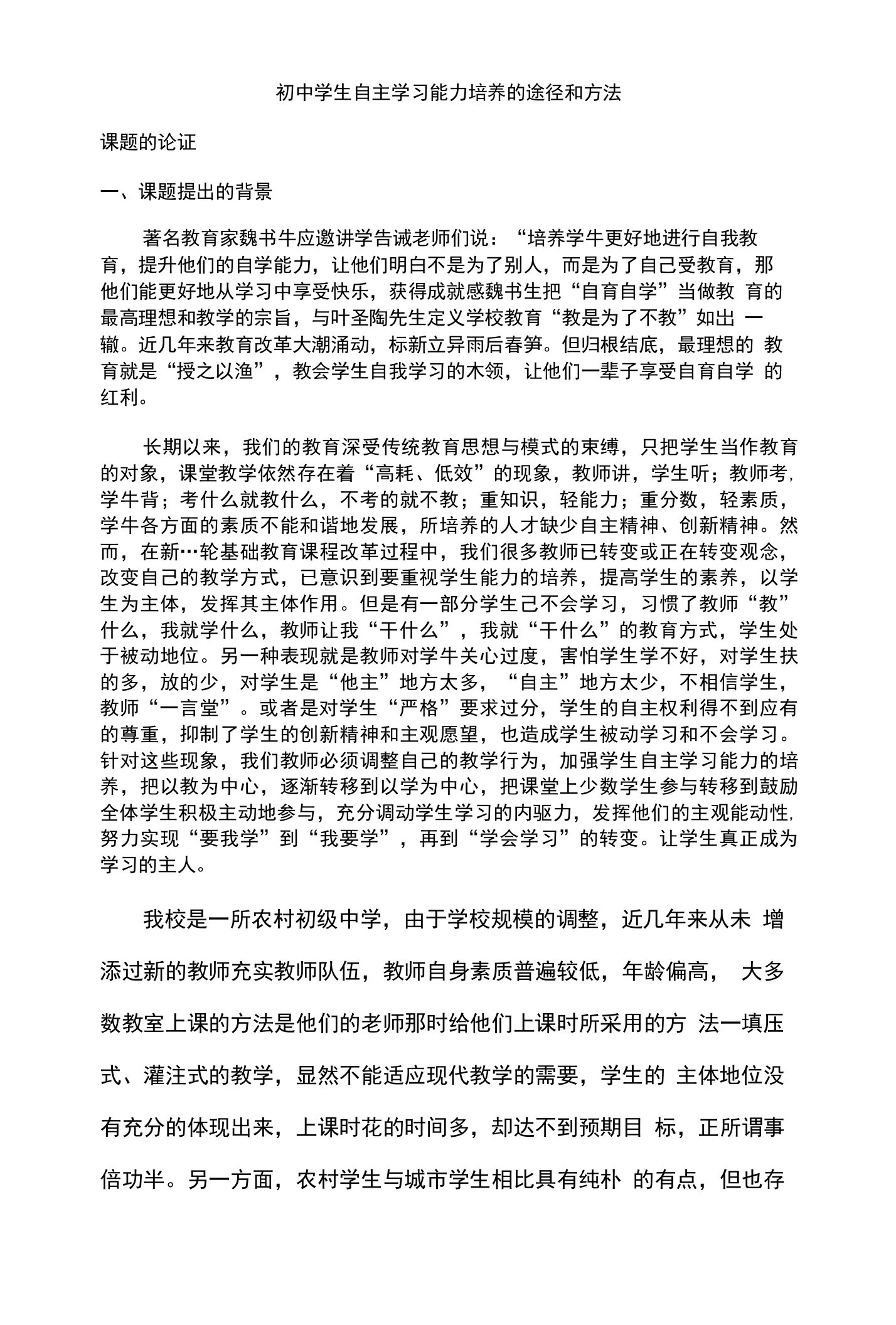 学生自主学习能力培养课题研究报告