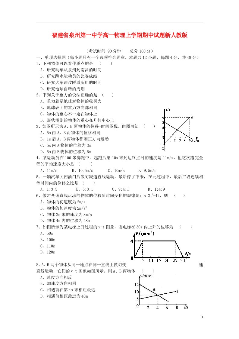 福建省泉州第一中学高一物理上学期期中试题新人教版