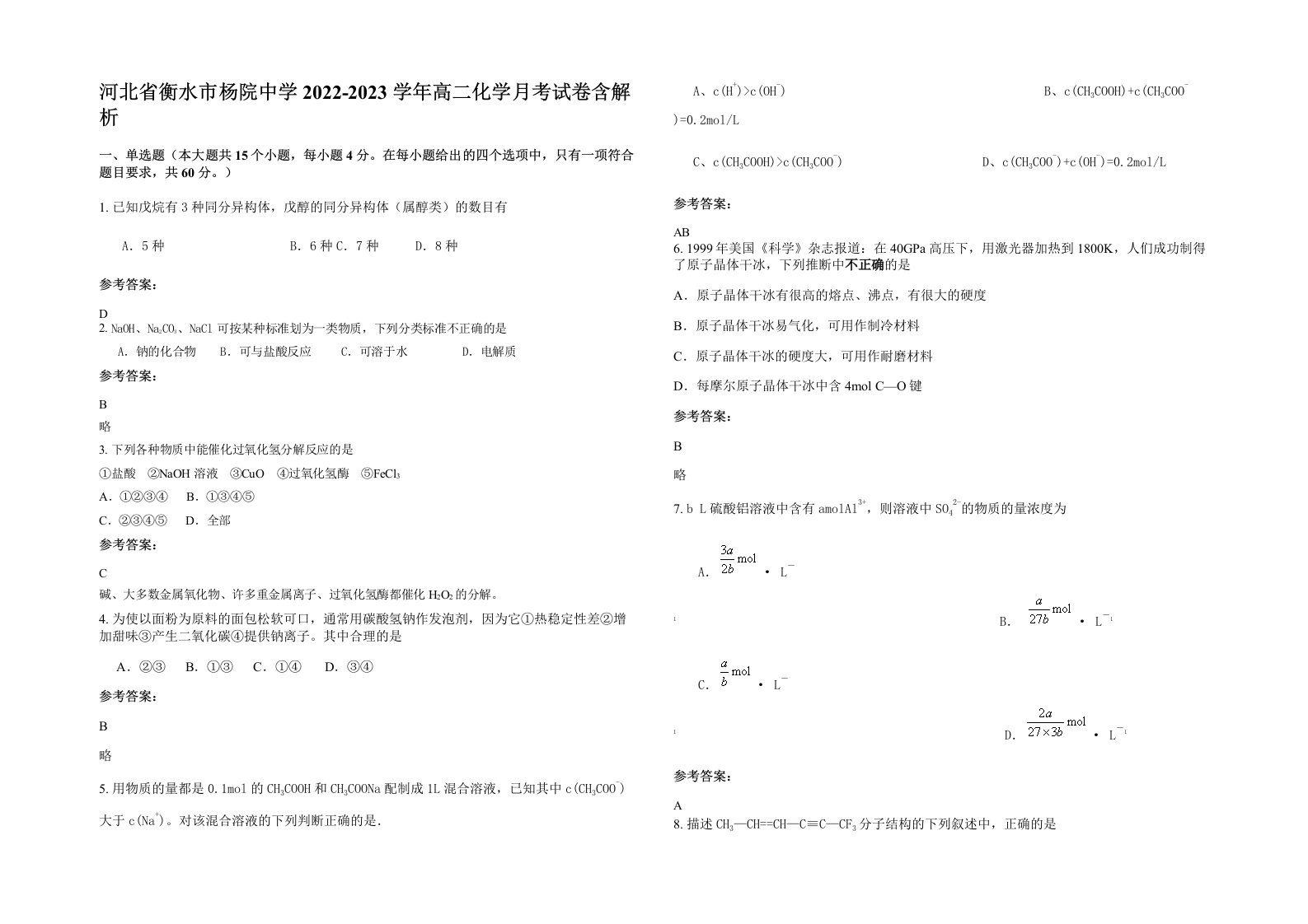 河北省衡水市杨院中学2022-2023学年高二化学月考试卷含解析