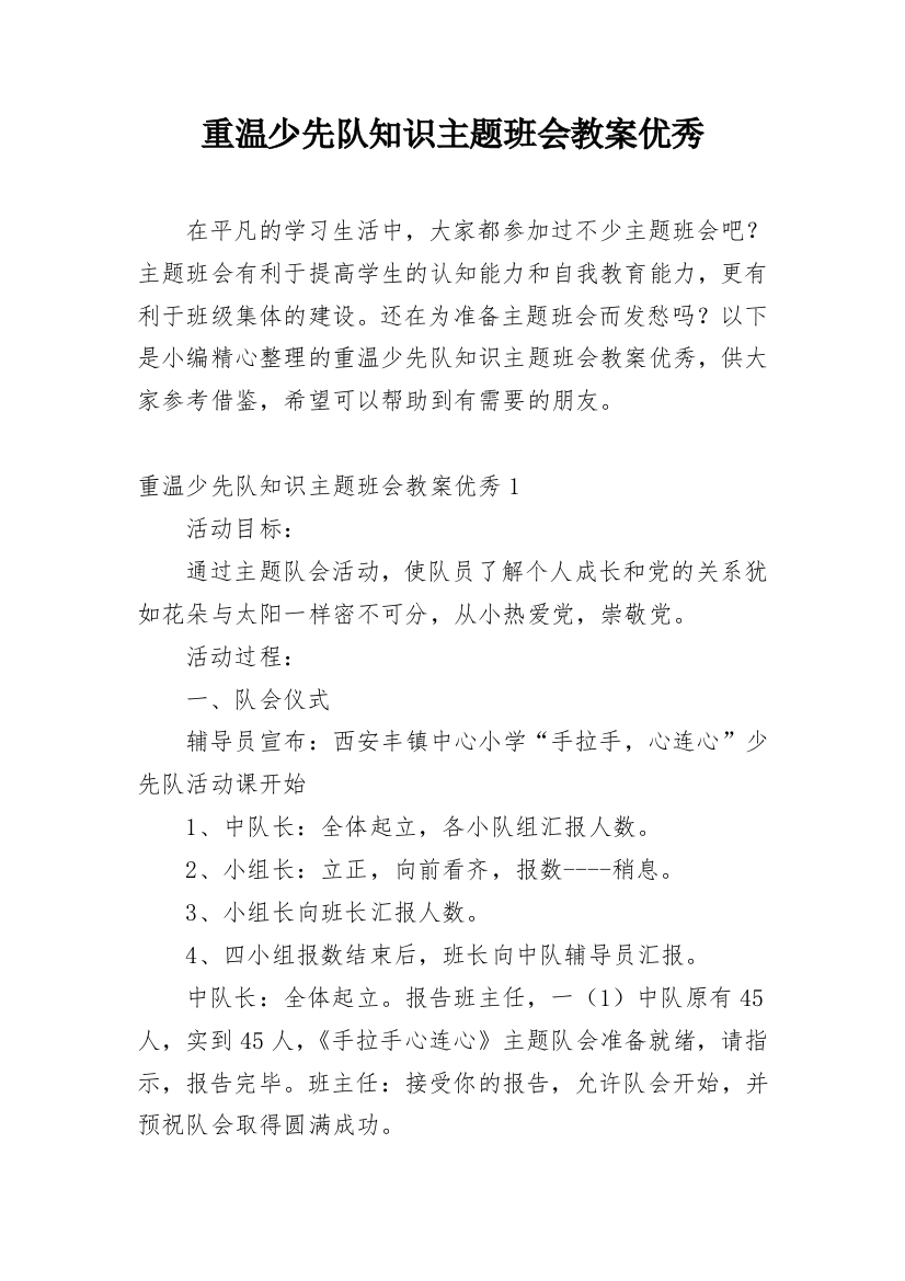 重温少先队知识主题班会教案优秀