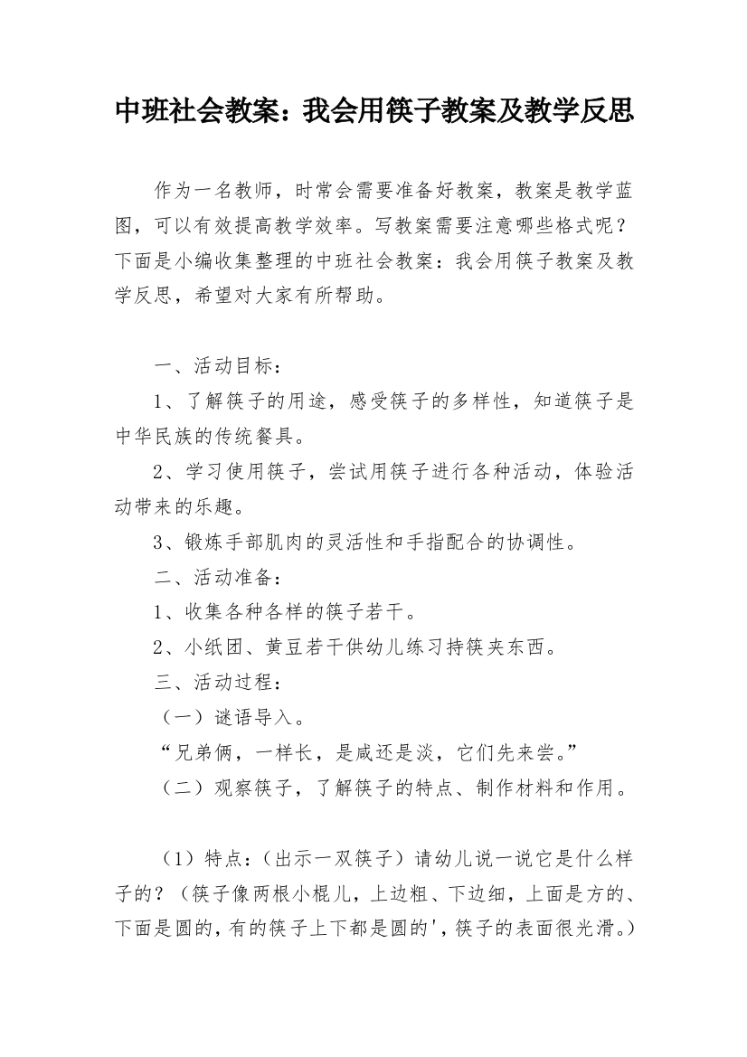 中班社会教案：我会用筷子教案及教学反思