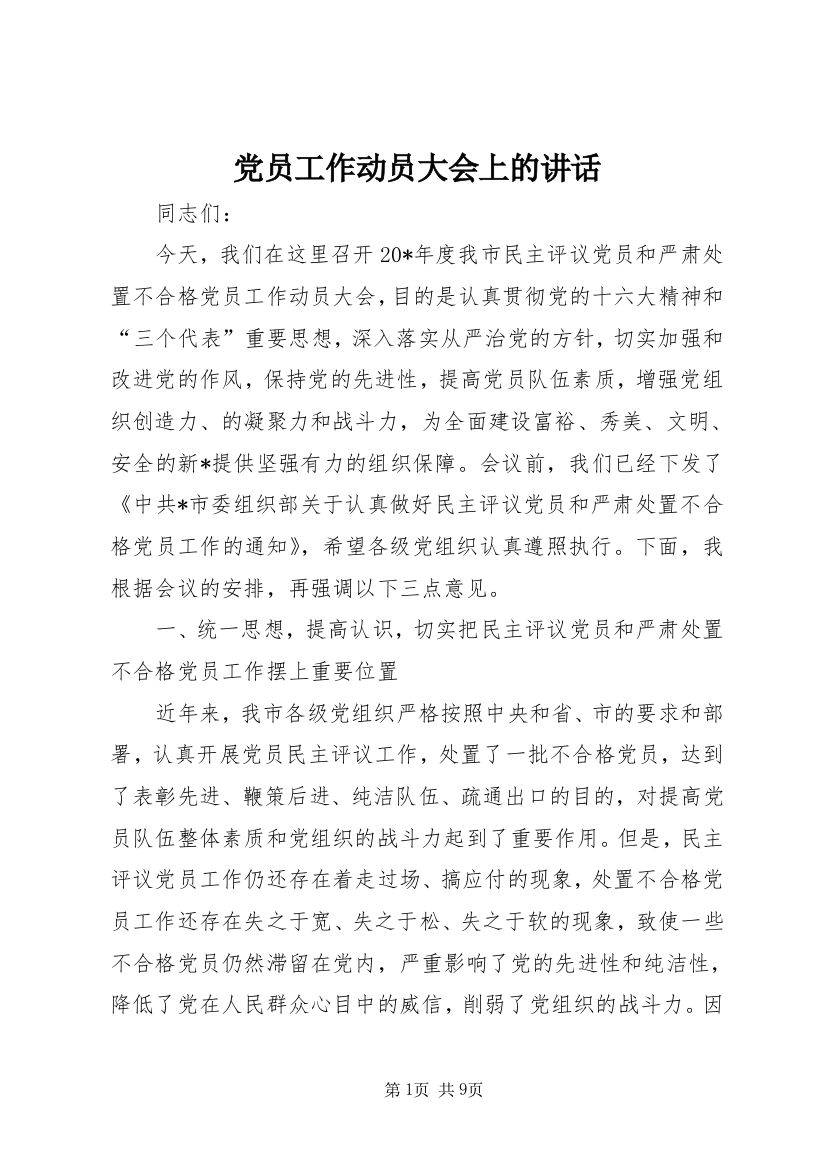 党员工作动员大会上的讲话