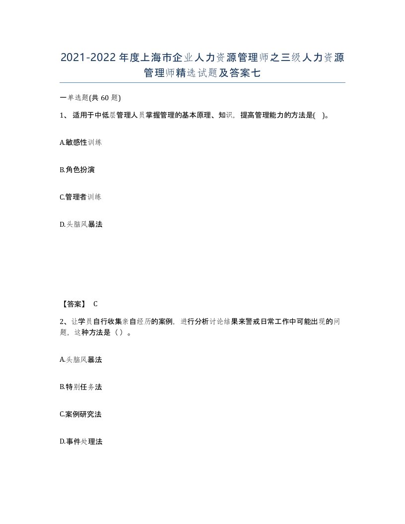 2021-2022年度上海市企业人力资源管理师之三级人力资源管理师试题及答案七