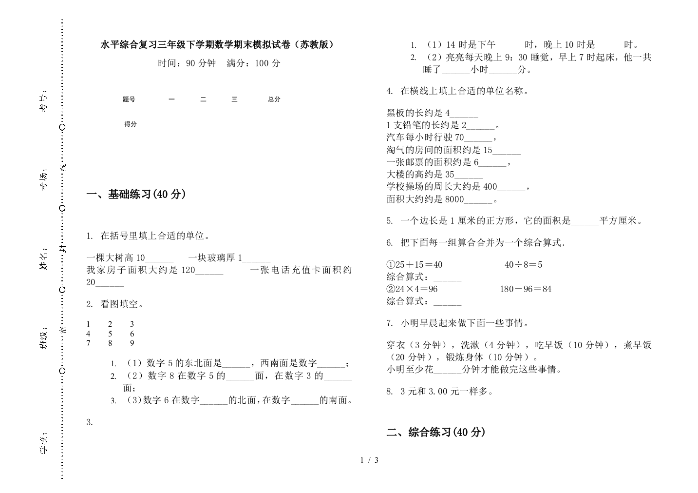 水平综合复习三年级下学期数学期末模拟试卷(苏教版)