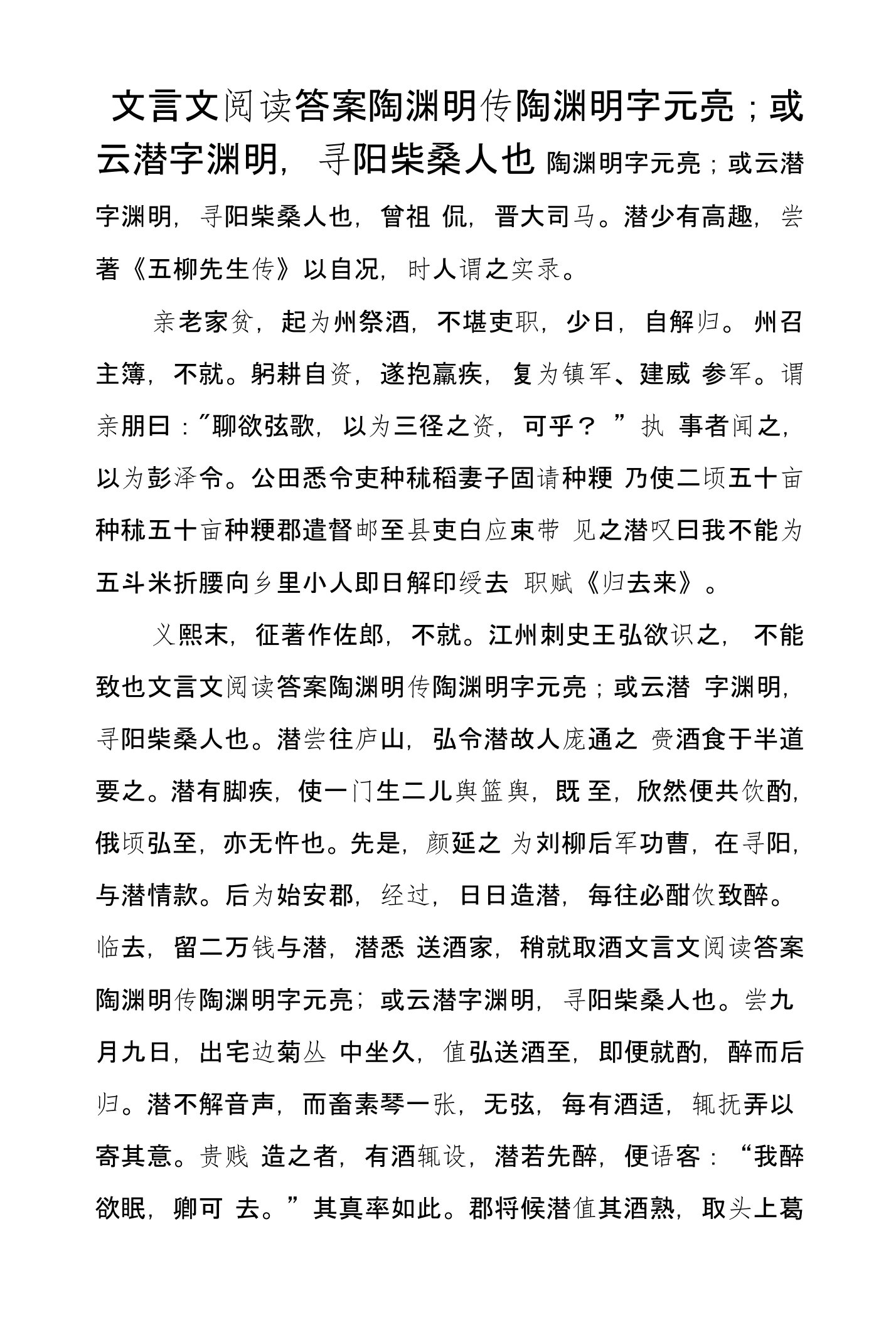 文言文阅读答案陶渊明传陶渊明字元亮；或云潜字渊明，寻阳柴桑人也