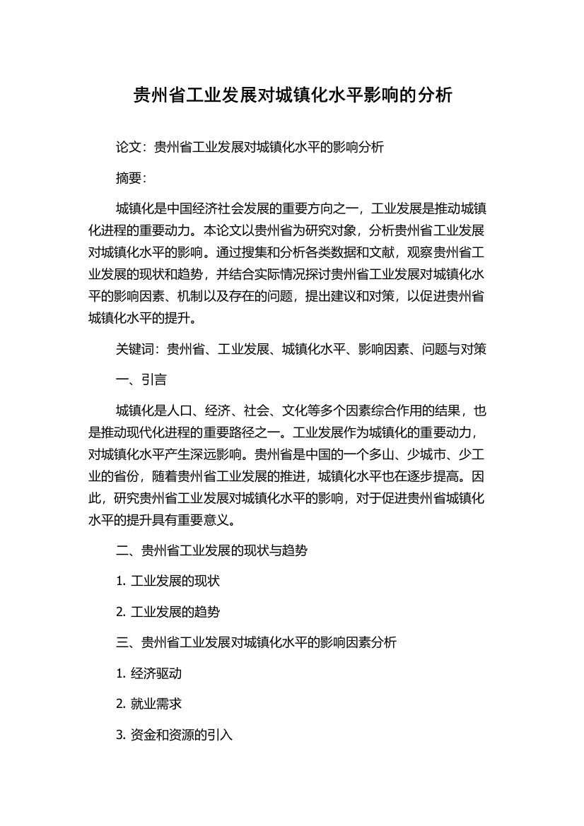 贵州省工业发展对城镇化水平影响的分析