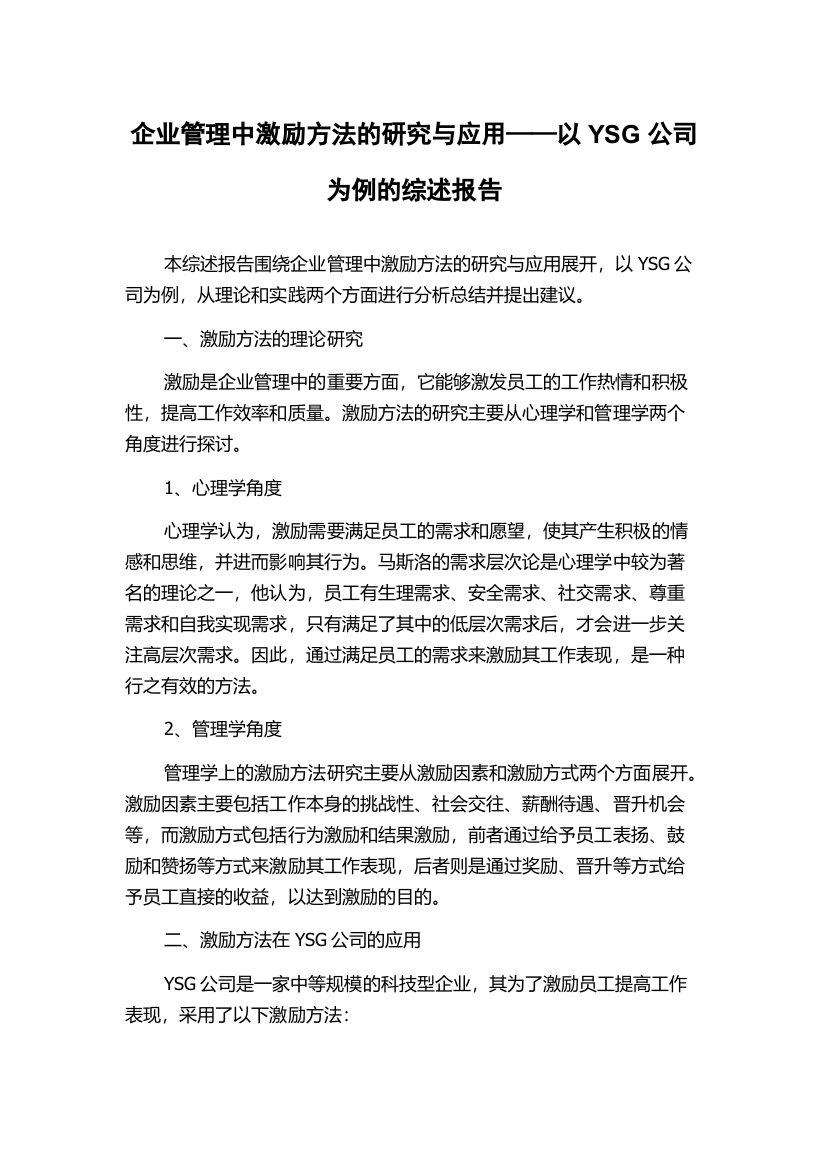 企业管理中激励方法的研究与应用——以YSG公司为例的综述报告