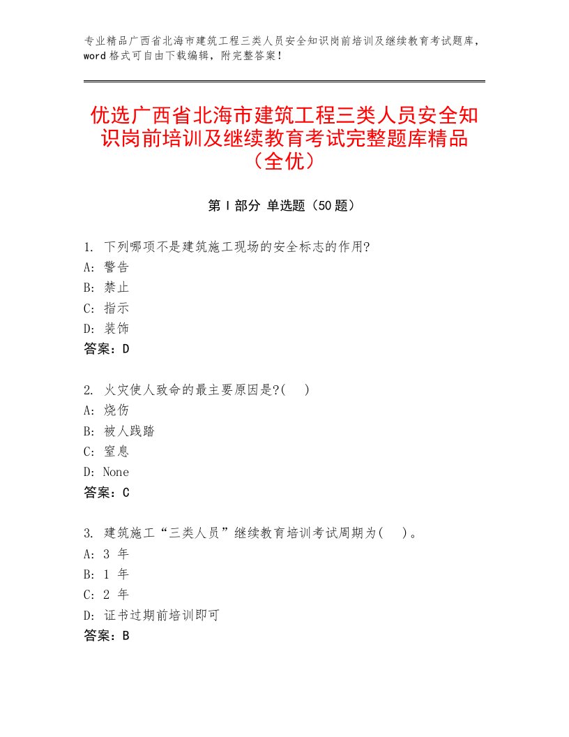 优选广西省北海市建筑工程三类人员安全知识岗前培训及继续教育考试完整题库精品（全优）