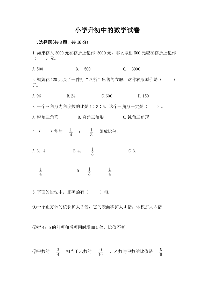 小学升初中的数学试卷及参考答案（完整版）