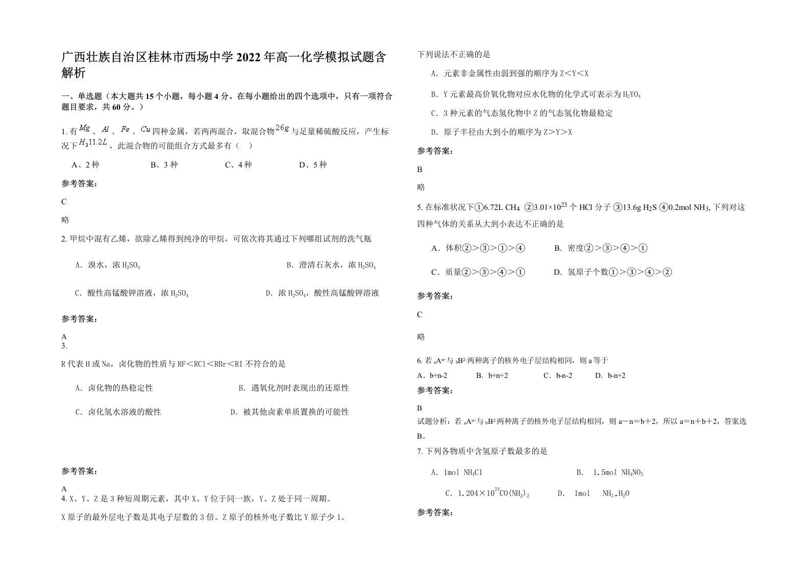 广西壮族自治区桂林市西场中学2022年高一化学模拟试题含解析