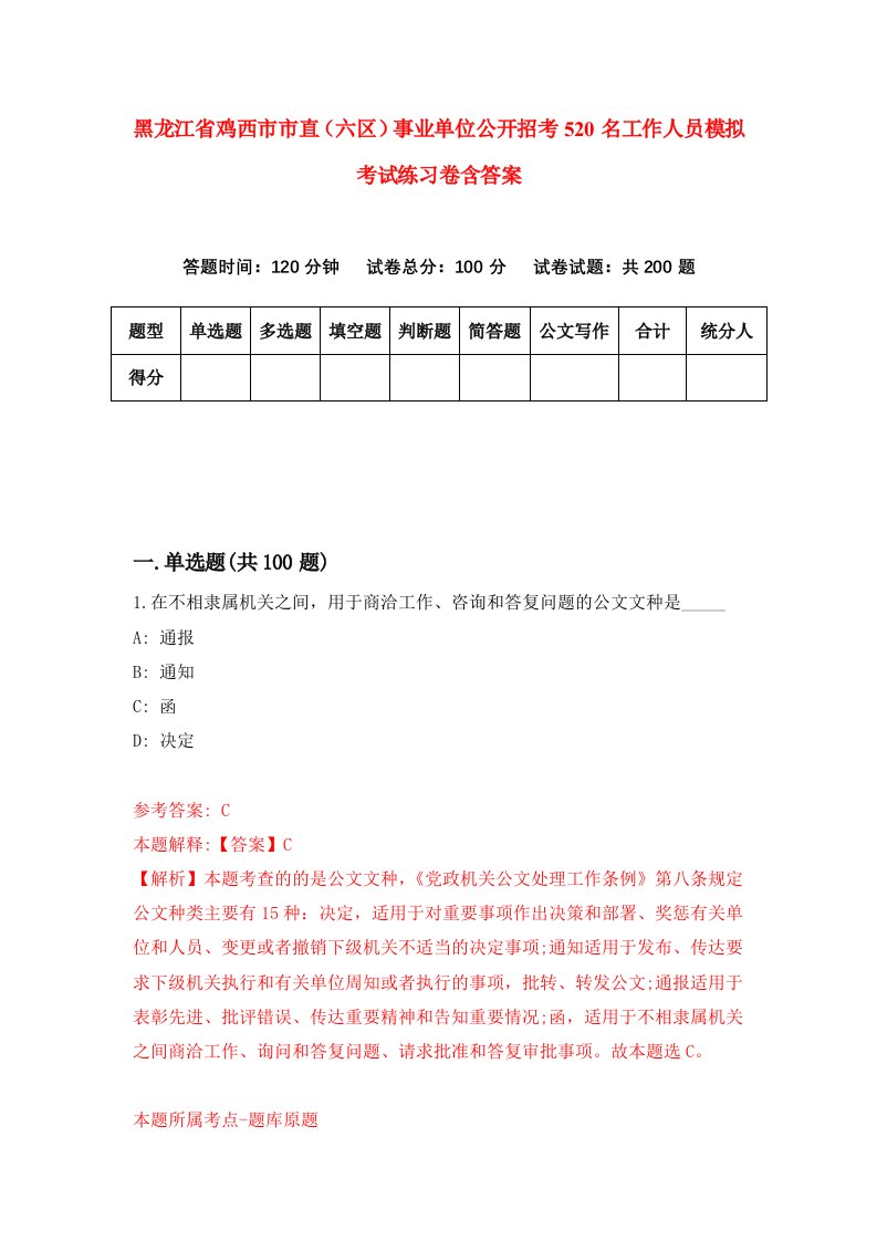 黑龙江省鸡西市市直六区事业单位公开招考520名工作人员模拟考试练习卷含答案第2次