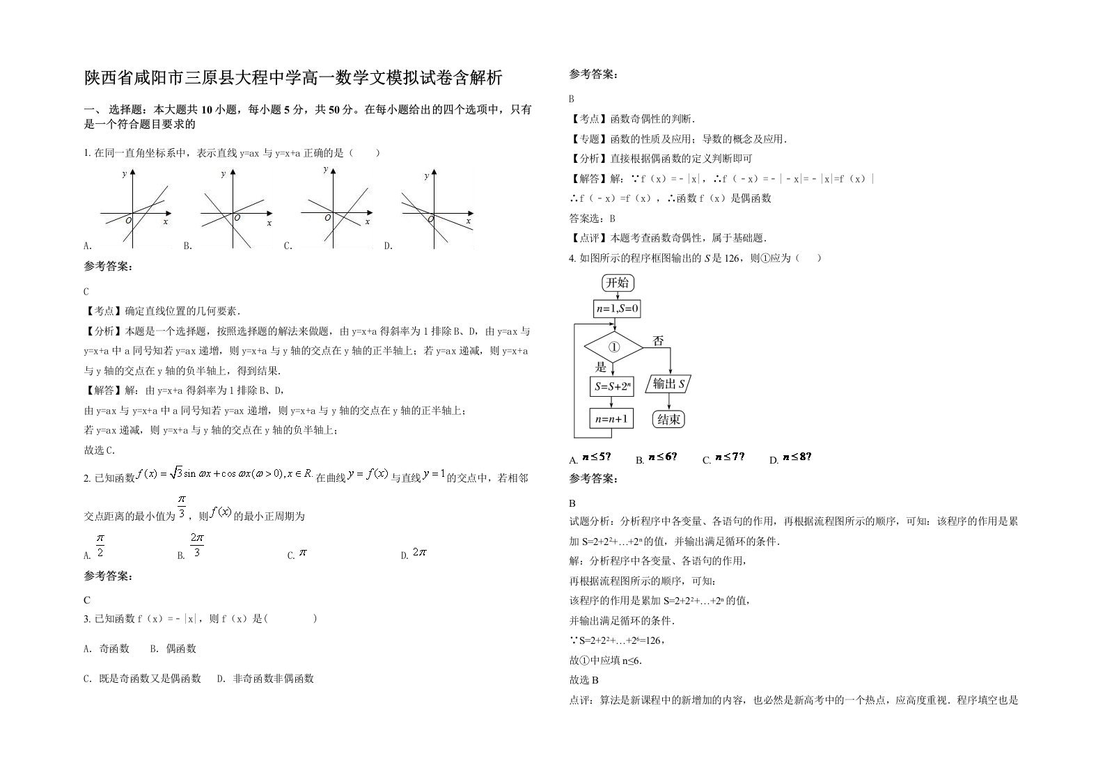 陕西省咸阳市三原县大程中学高一数学文模拟试卷含解析