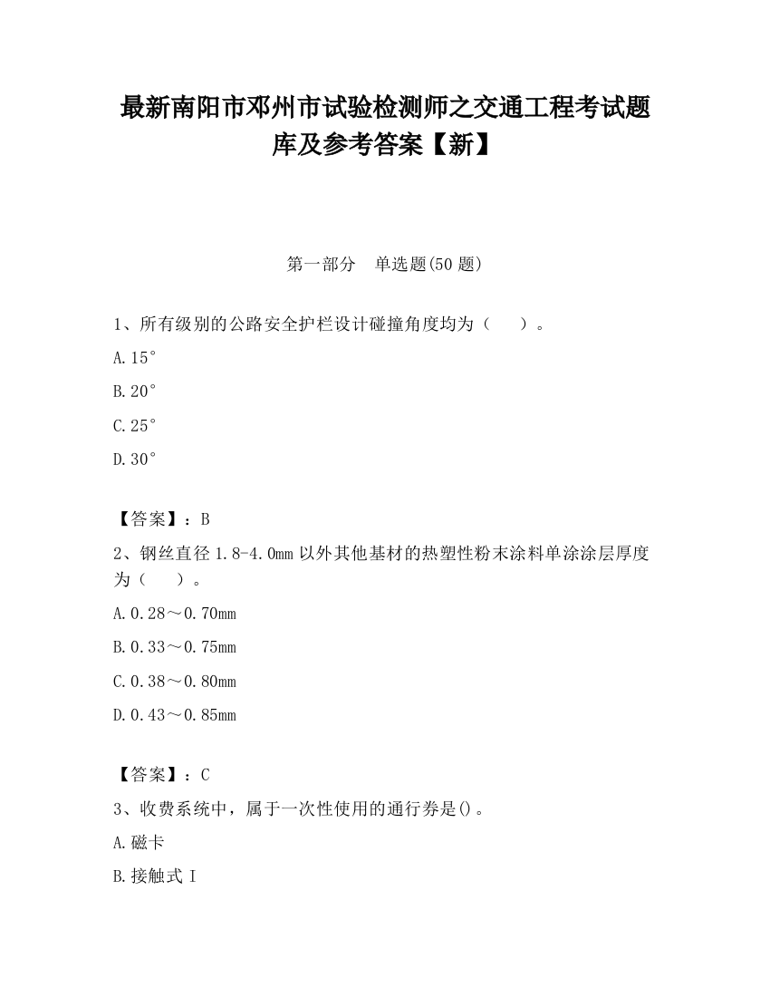 最新南阳市邓州市试验检测师之交通工程考试题库及参考答案【新】