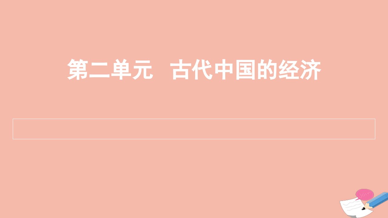 通用版2022届高考历史一轮复习第二单元古代中国的经济课件