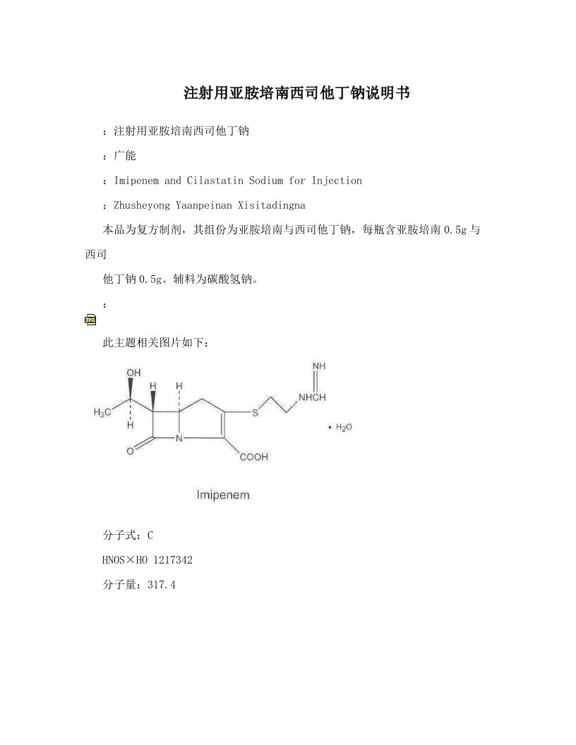 gtwAAA注射用亚胺培南西司他丁钠说明书