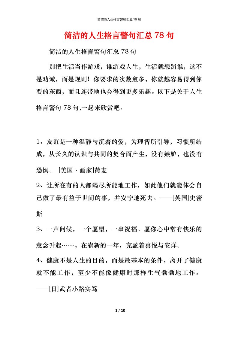 简洁的人生格言警句汇总78句