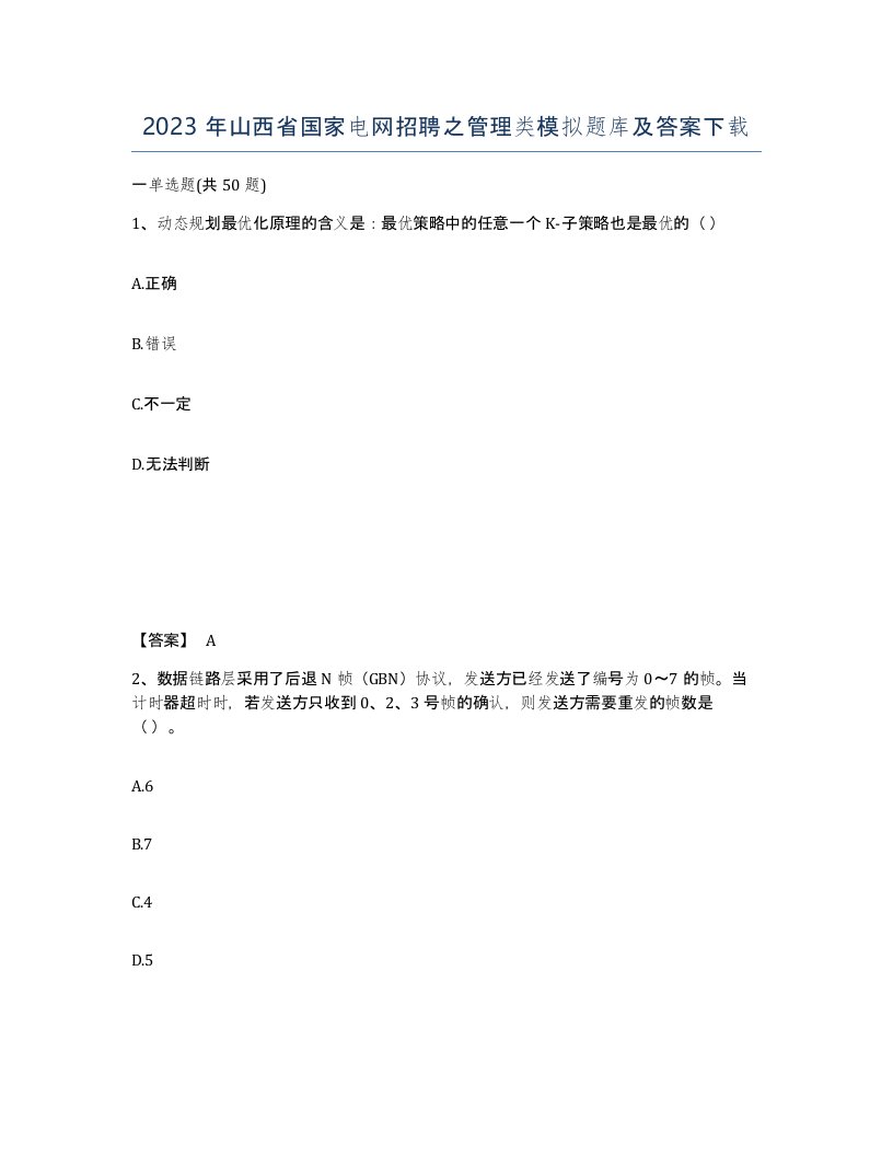 2023年山西省国家电网招聘之管理类模拟题库及答案