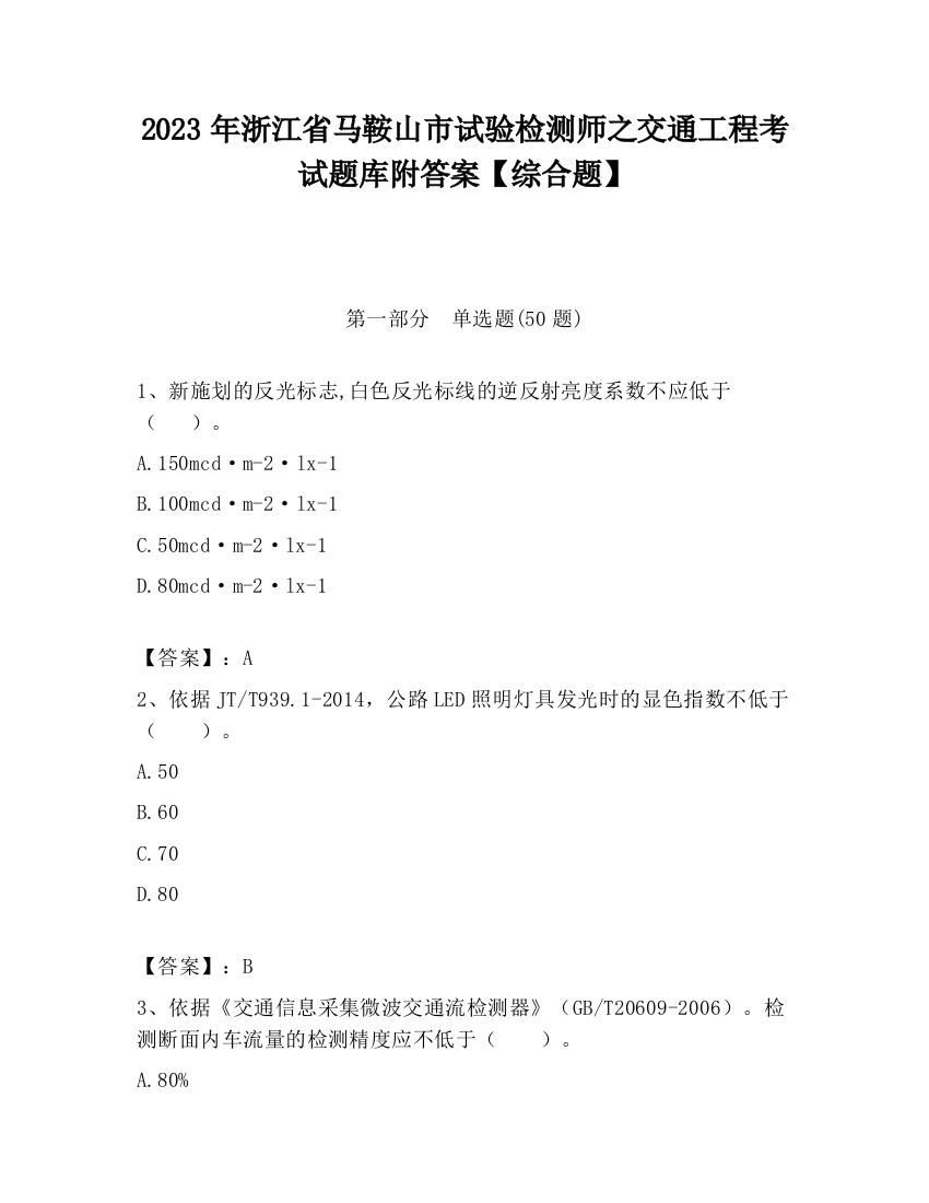 2023年浙江省马鞍山市试验检测师之交通工程考试题库附答案【综合题】