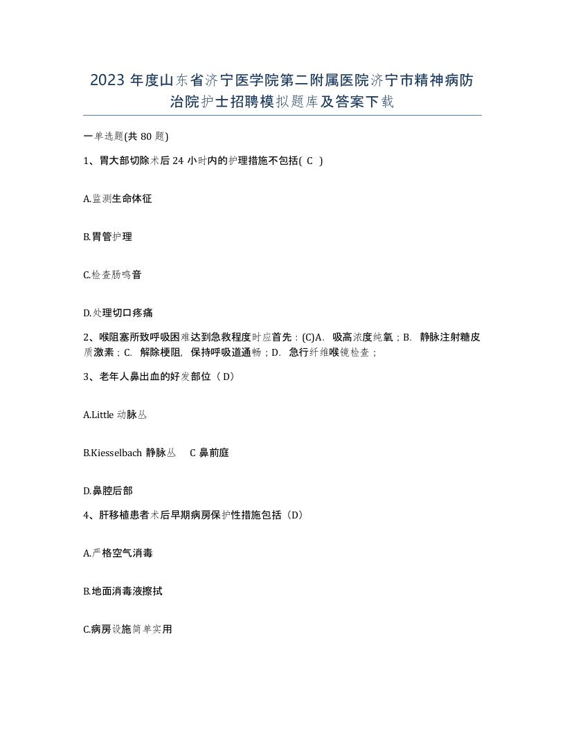 2023年度山东省济宁医学院第二附属医院济宁市精神病防治院护士招聘模拟题库及答案