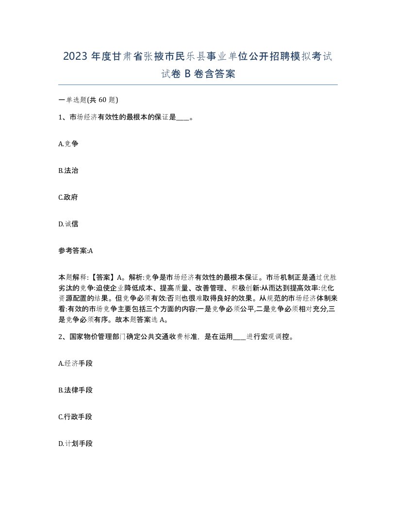 2023年度甘肃省张掖市民乐县事业单位公开招聘模拟考试试卷B卷含答案