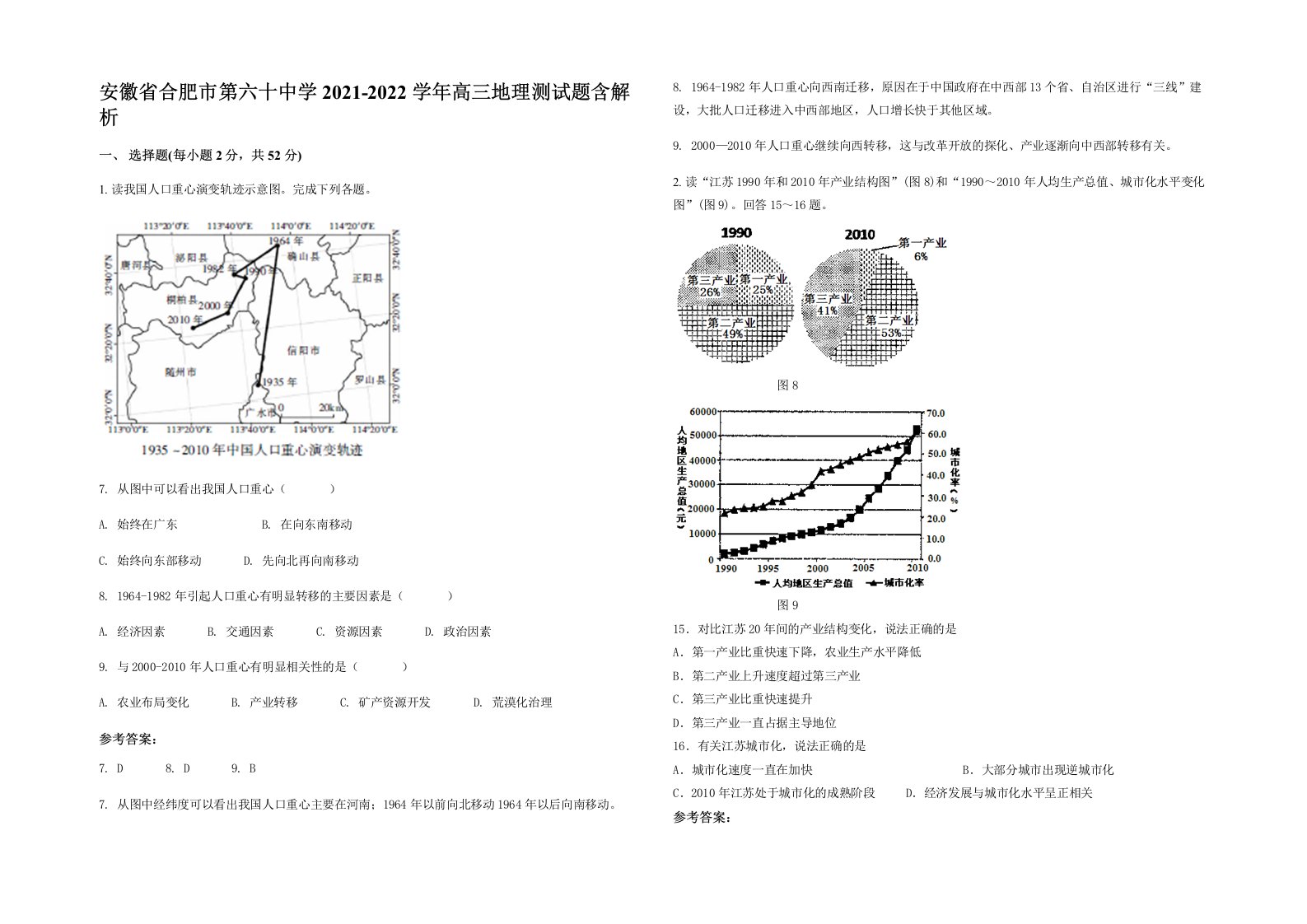 安徽省合肥市第六十中学2021-2022学年高三地理测试题含解析