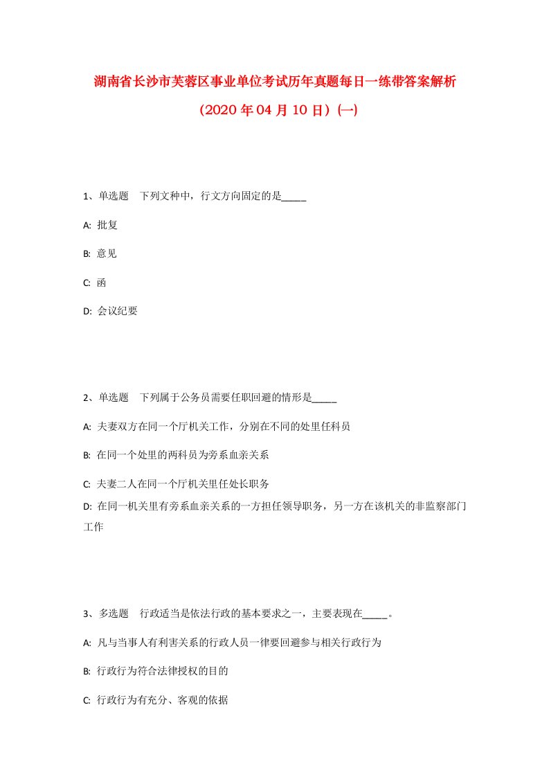 湖南省长沙市芙蓉区事业单位考试历年真题每日一练带答案解析2020年04月10日一