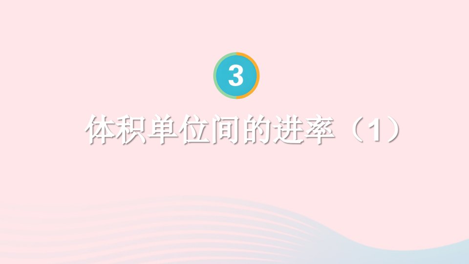 2024五年级数学下册3长方体和正方体3长方体和正方体的体积第4课时体积单位间的进率1配套课件新人教版