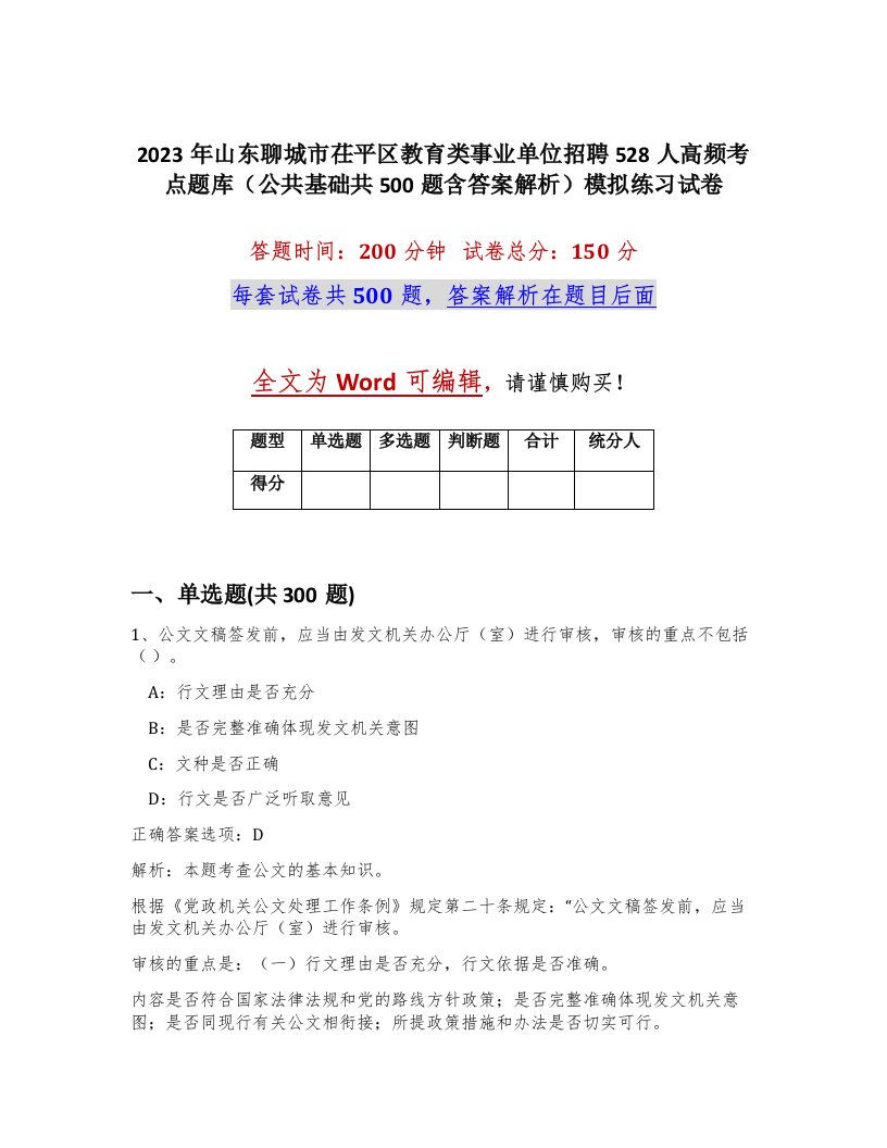 2023年山东聊城市茌平区教育类事业单位招聘528人高频考点题库公共基础共500题含答案解析模拟练习试卷