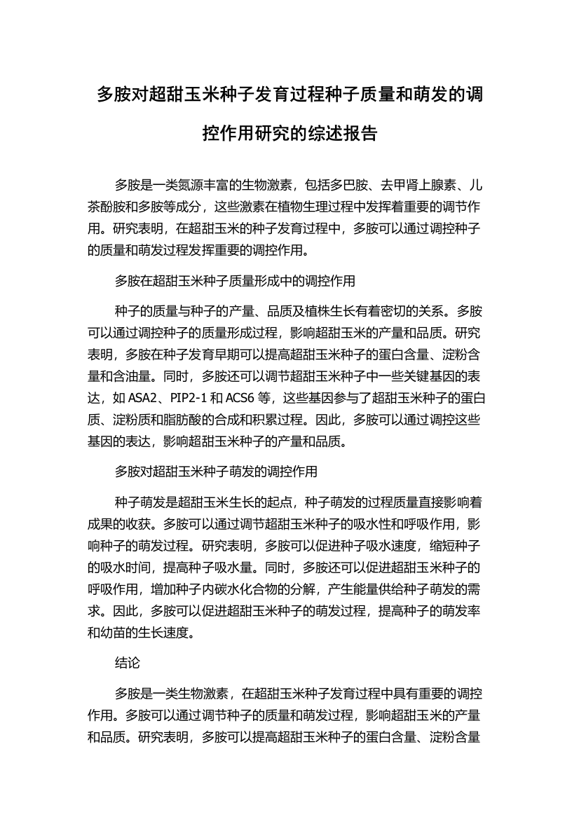 多胺对超甜玉米种子发育过程种子质量和萌发的调控作用研究的综述报告