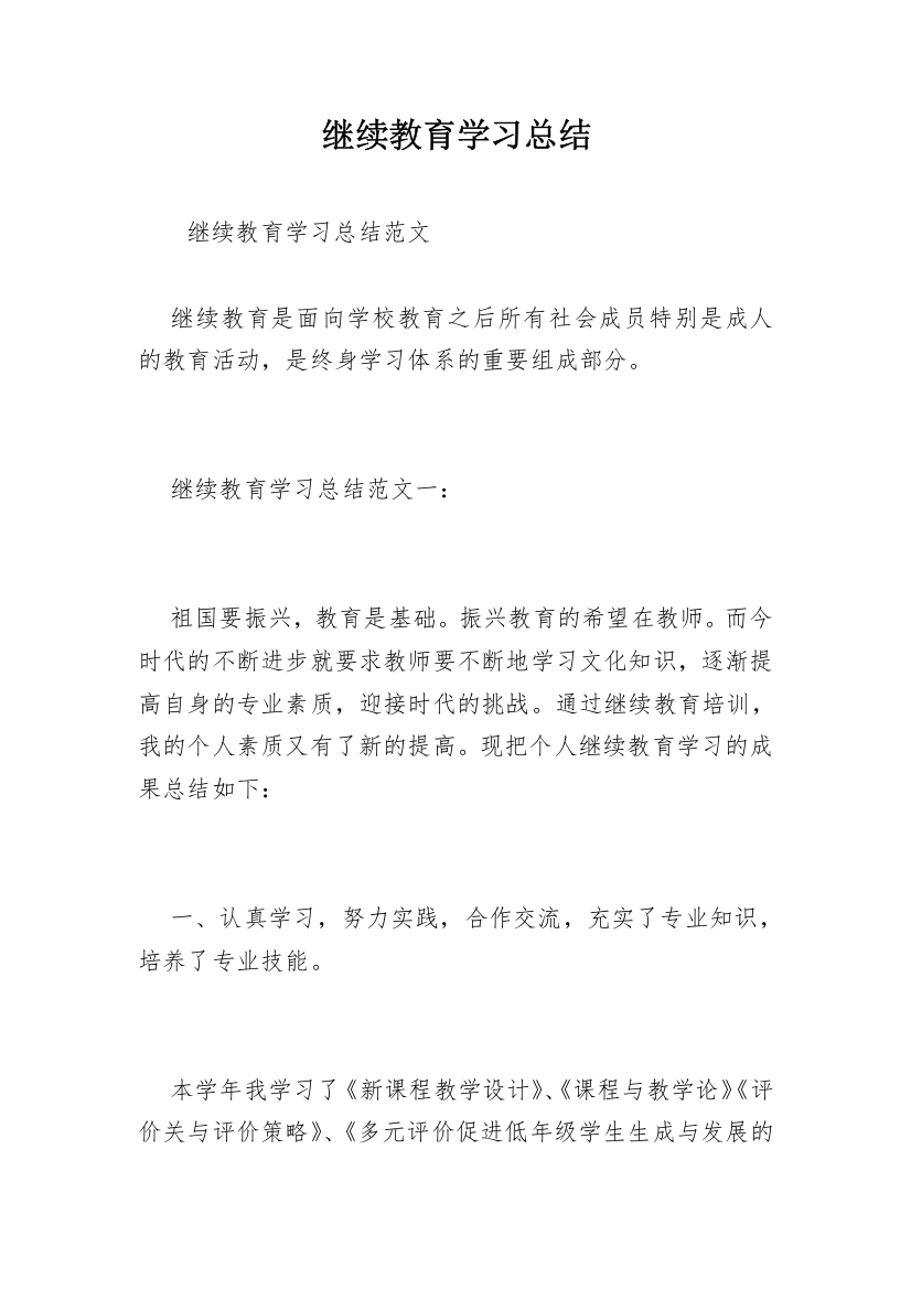 继续教育学习总结_11